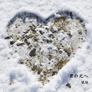 君の元へ
