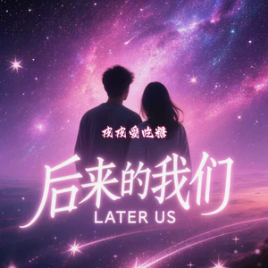 后来的我们