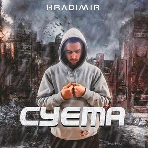 Суета (Original)