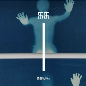 乐乐（Prod.Sleepless Beat）