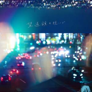 望遠鏡を担いで