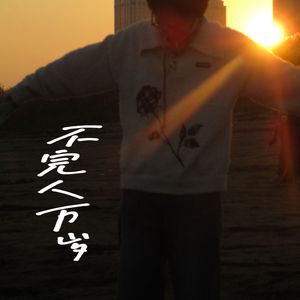 不完人万岁