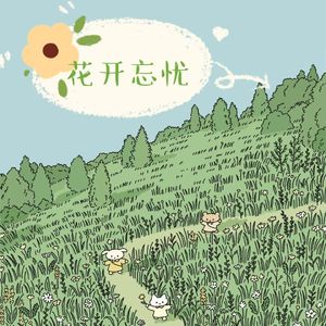 花开忘忧