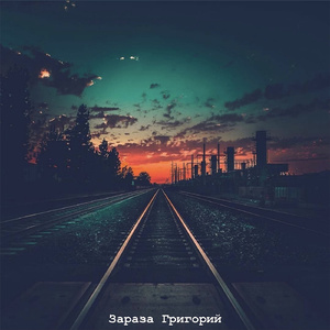 Зараза Григорий