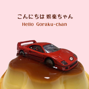 あなたプリンアラモード