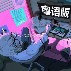 「UNO」（粤语版）「原唱 by 阿萨Aza ·covered by 魔术肥 」