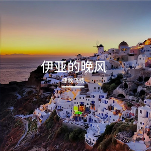 伊亚的晚风