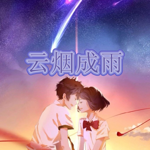 云烟成雨（Cover 房东的猫）