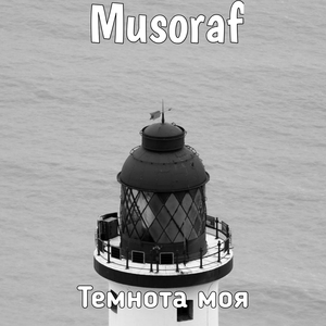 Темнота моя
