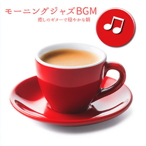夜カフェジャズ音楽