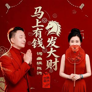 马上有钱发大财(对唱版)