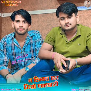 M Himmat Har Giyo Chahbali
