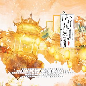 海灯照明霄（原神拜年纪原创同人曲）