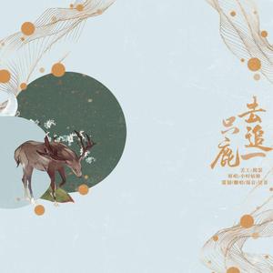 去追一只鹿（翻自 小时姑娘）