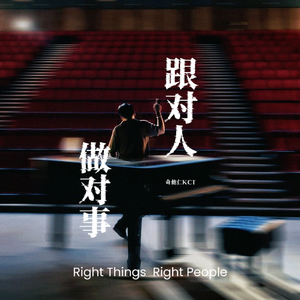 跟对人 做对事