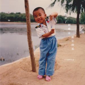 嘿 算了别难过 新年快乐