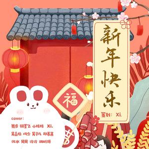 新年快乐