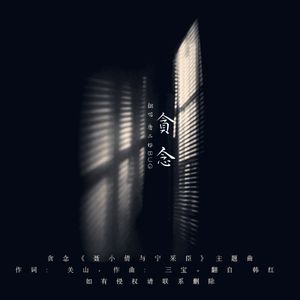 贪念《聂小倩与宁采臣》主题曲（cover：韩红）