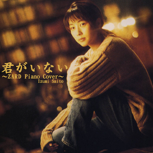 君がいない（Cover 羽田裕美）