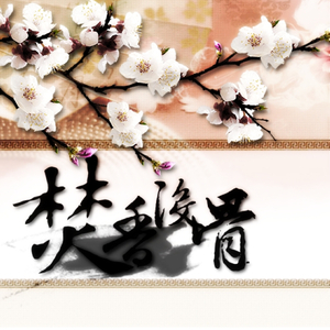 焚香没骨（Remix）