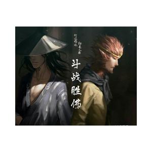 斗战胜佛