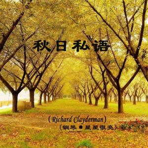 秋日私语(钢琴)