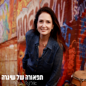 תפאורה של שיגרה