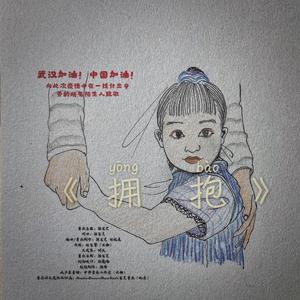 拥抱 （原创战疫歌曲）