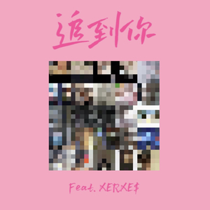追到你（Feat.XERXE$）（Prod by MORROW）