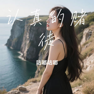 认真的赌徒
