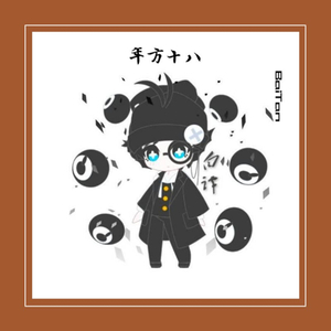 年方十八 (BAITAN)