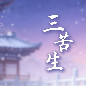 三苦生