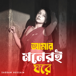 আমার মনেরই ঘরে