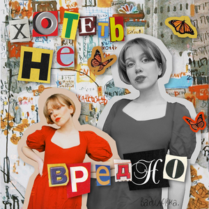 хотеть не вредно