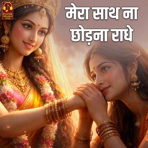 मेरा साथ ना छोड़ना राधे