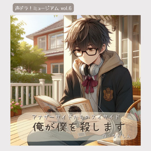 アナザーサイドからのスイサイド ～俺が僕を殺します～1