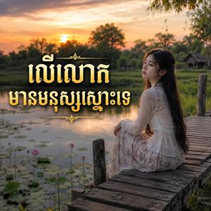 លើលោកនេះមានមនុស្សស្មោះទេ