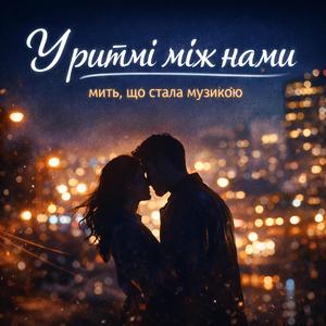 У ритмі між нами