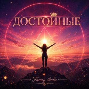 ДОСТОЙНЫЕ
