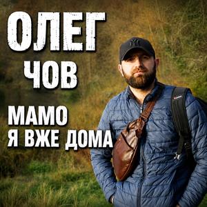 Мамо Я Вже Дома