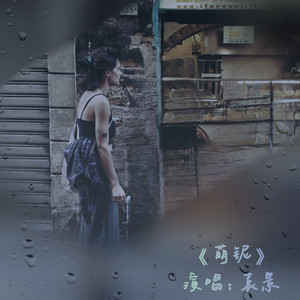 萌铌