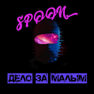 Дело за малым