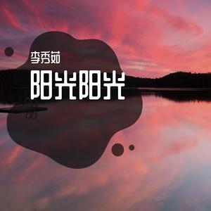 太亮太阳太美丽