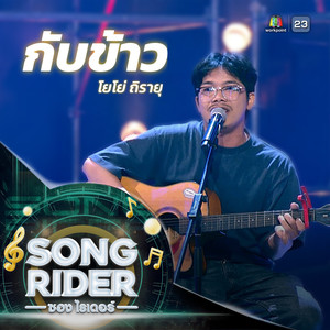 กับข้าว (SONG RIDER Live Session)