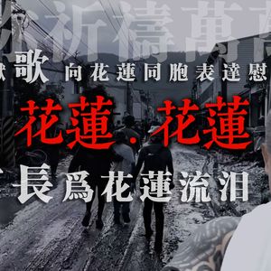 花莲.花莲(伴奏)