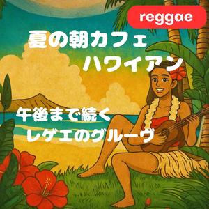 レモングラスと君の午後