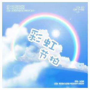 彩虹节拍