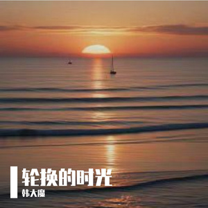 轮换的时光