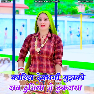 Karis Devdhani Mujhko Sab Duniya Ne Thukraya