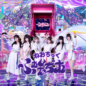 ねおちっくふぁんたぢあ (Instrumental)